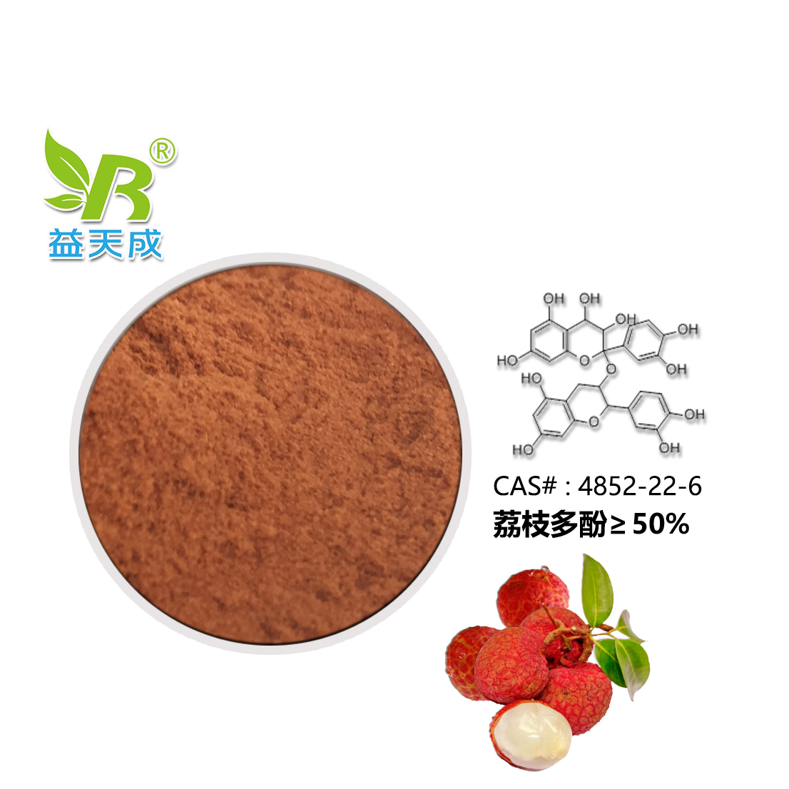 荔枝多酚荔枝果提取的标准化低聚多酚功效与作用厂家Oligonol Litchi chinensis fruit extract - 益天成植物提取网